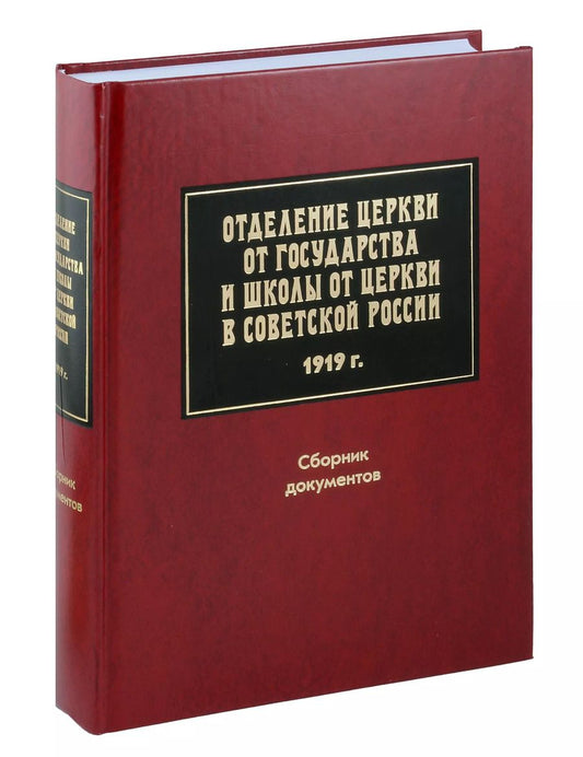 Обложка книги "Отделение Церкви от государства и школы от Церкви в Советской России.1919 г. Сборник документов."