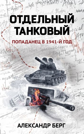 Фотография книги "Отдельный танковый. Попаданец в 1941 год"