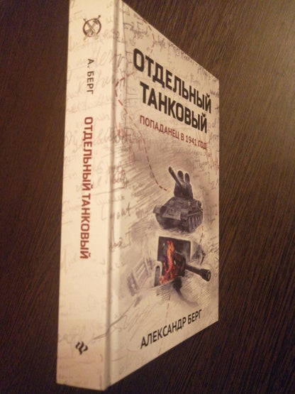 Фотография книги "Отдельный танковый. Попаданец в 1941 год"