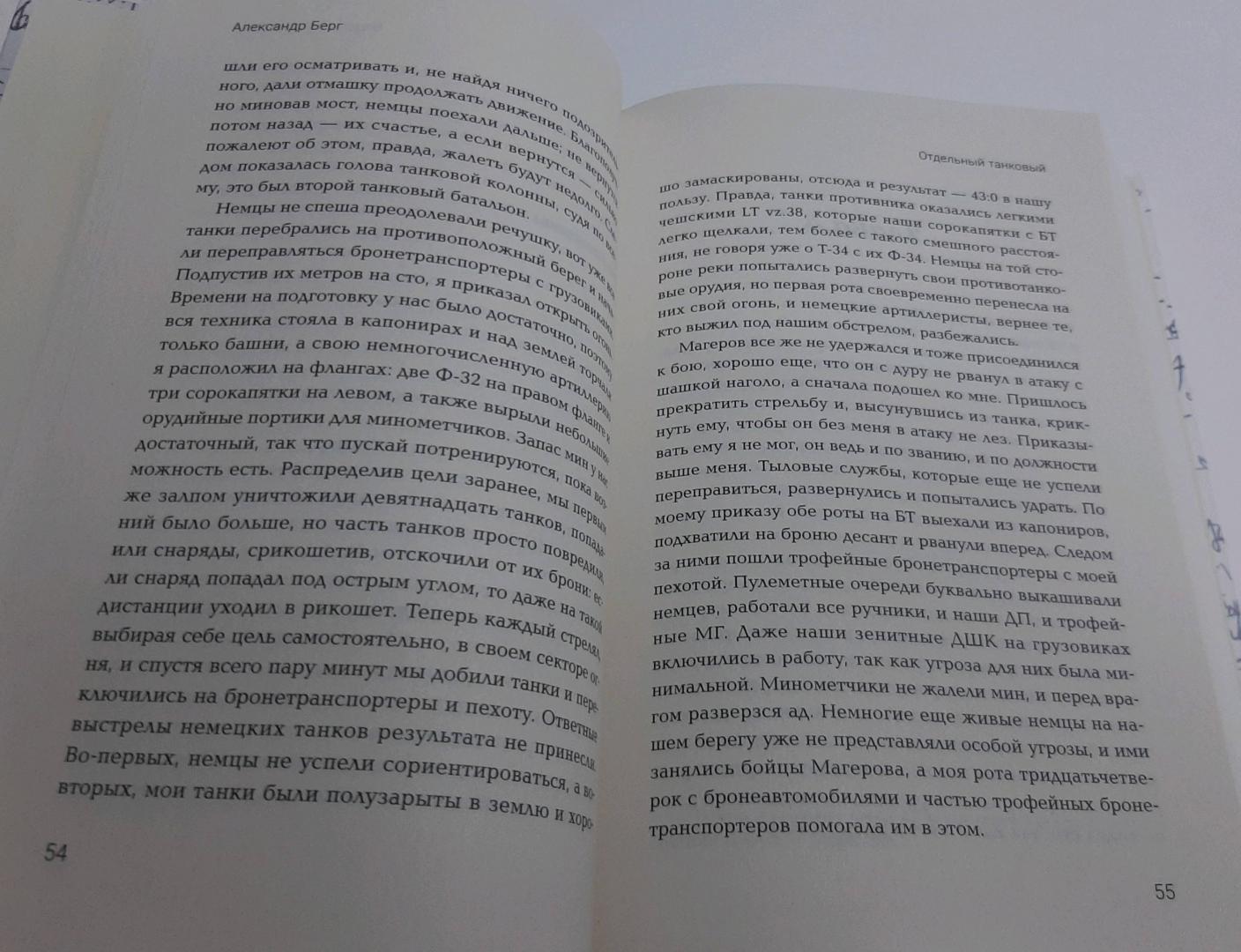 Фотография книги "Отдельный танковый. Попаданец в 1941 год"