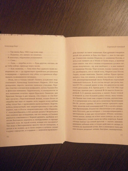 Фотография книги "Отдельный танковый. Попаданец в 1941 год"