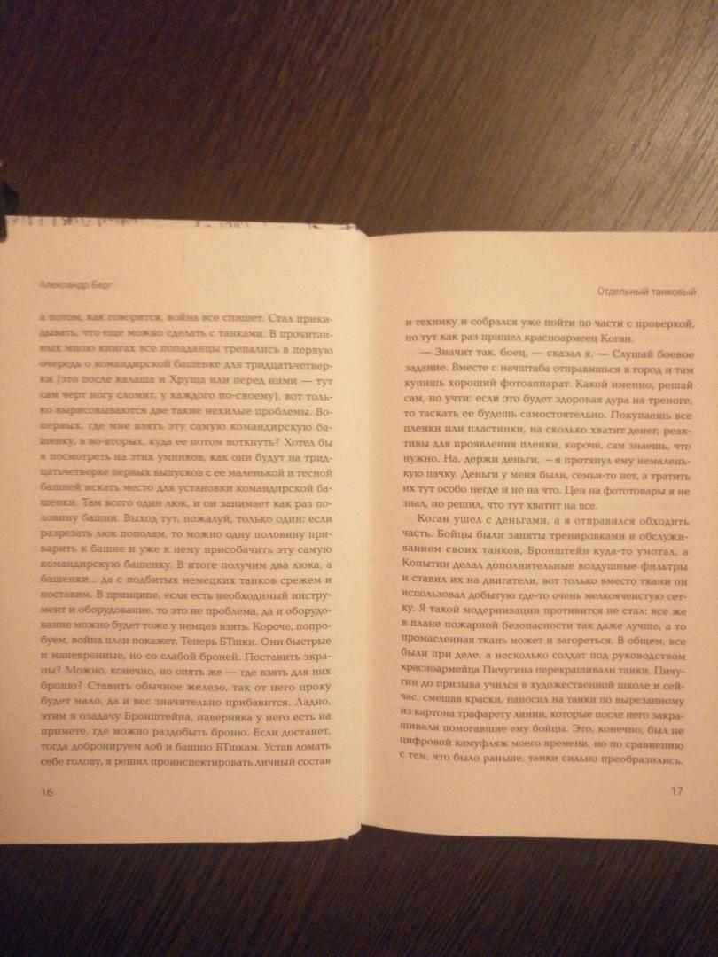 Фотография книги "Отдельный танковый. Попаданец в 1941 год"