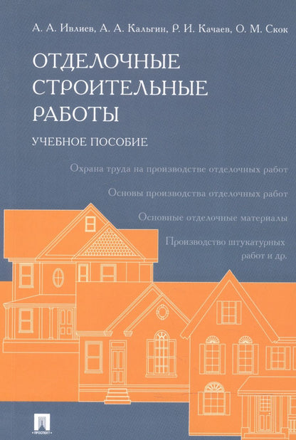 Обложка книги "Отделочные строительные работы. Уч.пос."