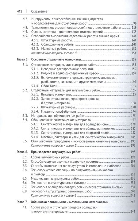 Фотография книги "Отделочные строительные работы. Уч.пос."
