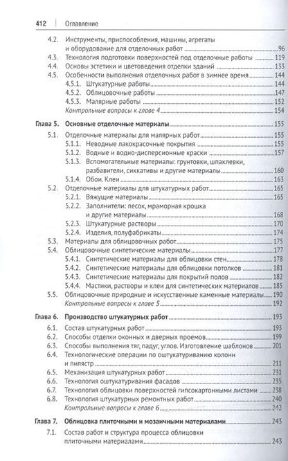 Фотография книги "Отделочные строительные работы. Уч.пос."