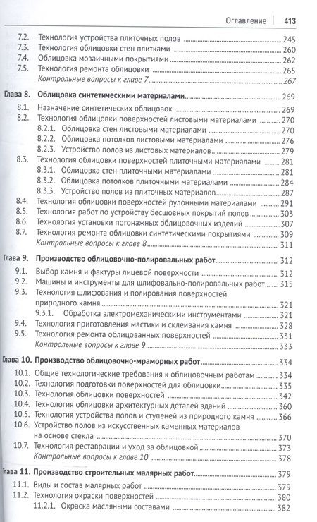 Фотография книги "Отделочные строительные работы. Уч.пос."