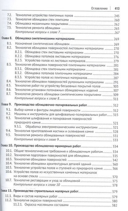Фотография книги "Отделочные строительные работы. Уч.пос."