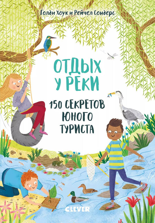 Обложка книги "Отдых у реки. 150 секретов юного туриста"