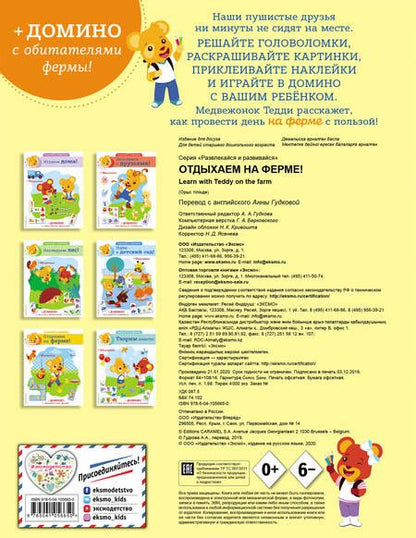 Фотография книги "Отдыхаем на ферме! (+ наклейки и домино)"