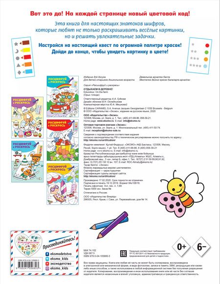 Фотография книги "Отдыхаем в деревне! Раскраски с цветовым шифром!"