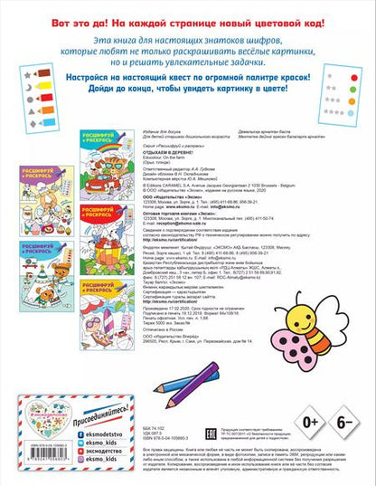 Фотография книги "Отдыхаем в деревне! Раскраски с цветовым шифром!"