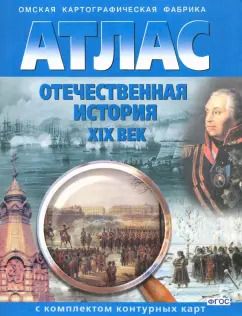 Обложка книги "Отечественная история. XIX век. 9 класс. Атлас с комплектом контурных карт. ФГОС"