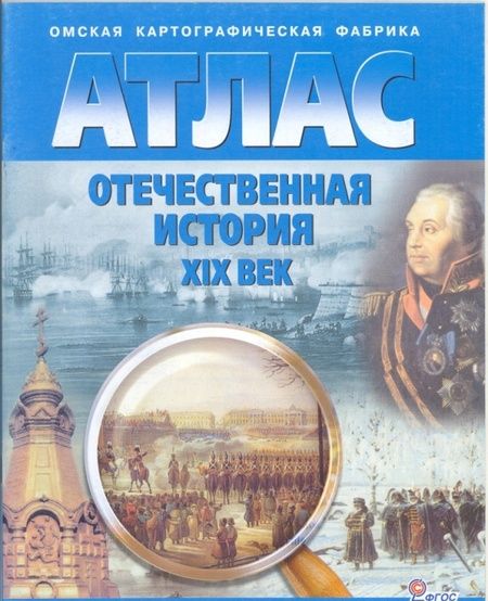 Фотография книги "Отечественная история. XIX век. 9 класс. Атлас с комплектом контурных карт. ФГОС"