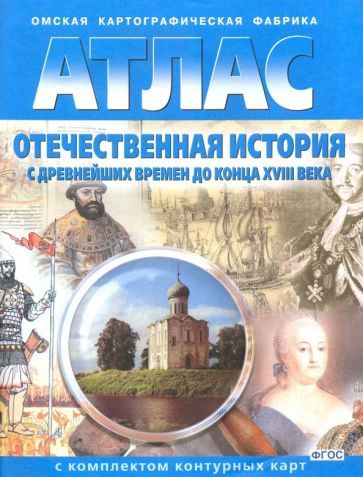 Обложка книги "Отечественная история с древнейших времен до конца 18 века. Атлас с комплектом контурных карт. ФГОС"