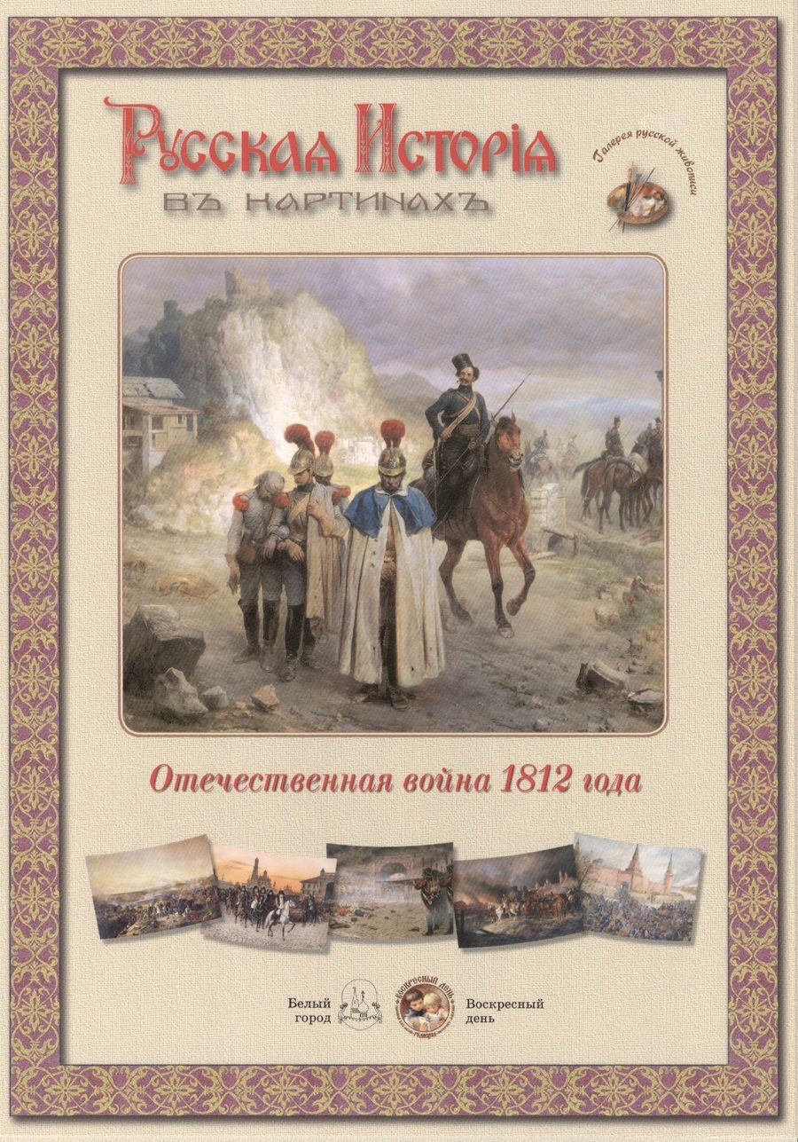 Обложка книги "Отечественная война 1812 года. Набор репродукций"