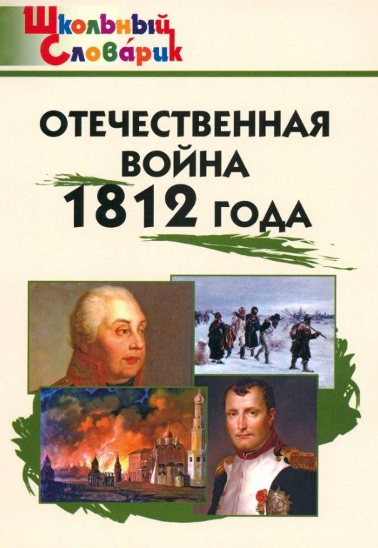 Обложка книги "Отечественная война 1812 года. Начальная школа. 3-е издание"