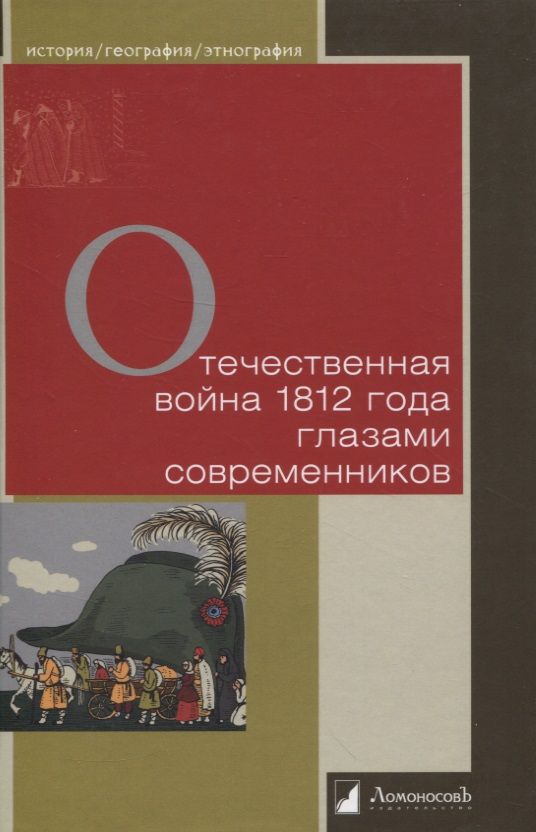 Обложка книги "Отечественная война 1812 года глазами современников"