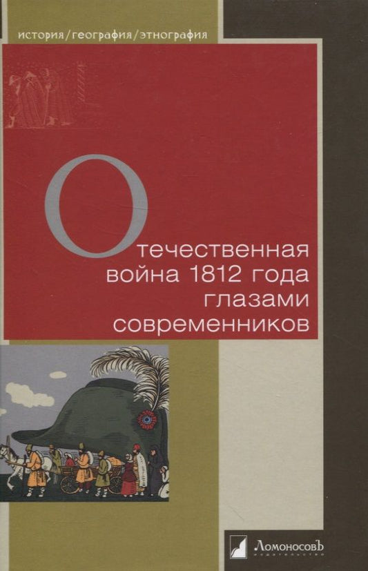 Обложка книги "Отечественная война 1812 года глазами современников"