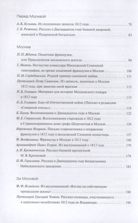 Фотография книги "Отечественная война 1812 года глазами современников"