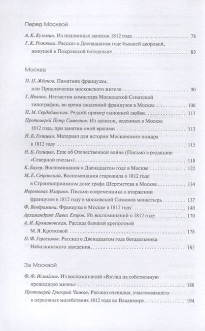 Фотография книги "Отечественная война 1812 года глазами современников"