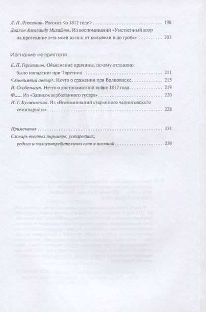 Фотография книги "Отечественная война 1812 года глазами современников"