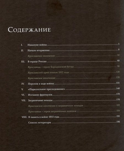 Фотография книги "Отечественная война 1812 года и Ярославский край"