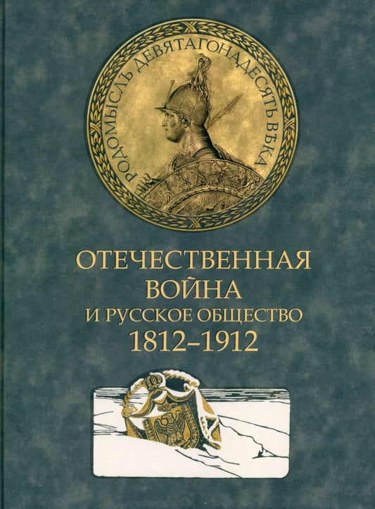 Обложка книги "Отечественная война и русское общество. 1812-1912. Том 2"