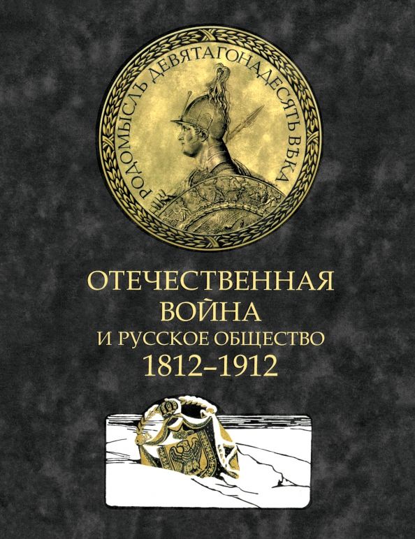 Обложка книги "Отечественная война и русское общество. 1812-1912. Том 4"