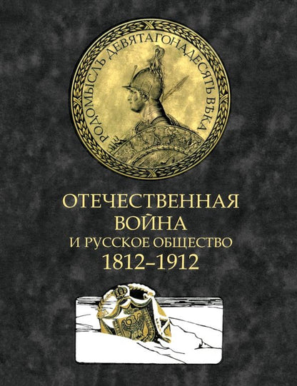 Обложка книги "Отечественная война и русское общество. 1812-1912. Том 4"
