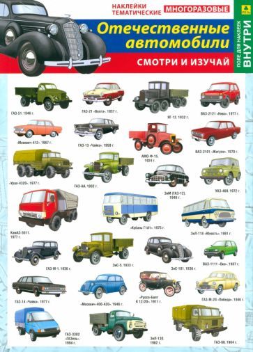 Обложка книги "Отечественные автомобили. Наклейки тематические"