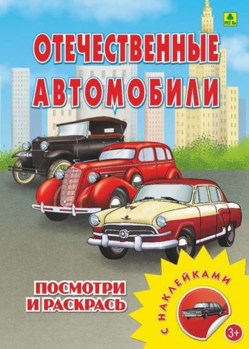 Обложка книги "Отечественные автомобили. Раскраска с наклейками"