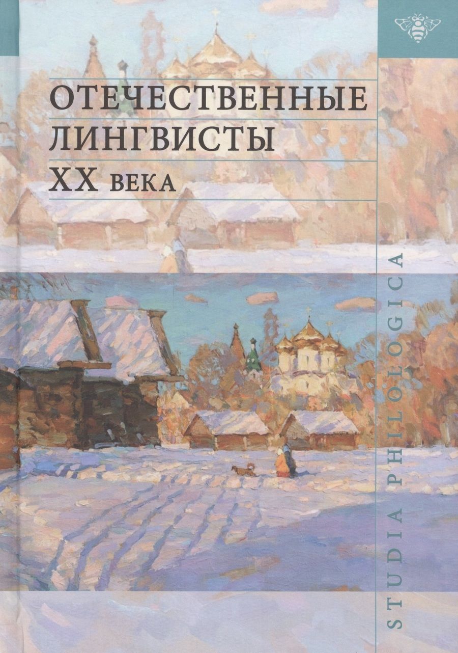 Обложка книги "Отечественные лингвисты XX века"