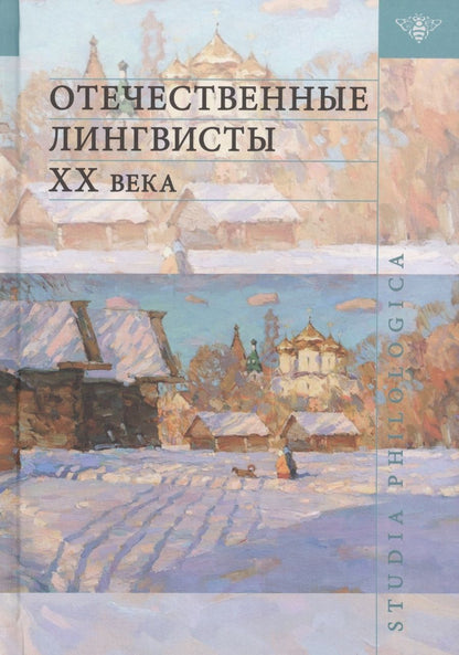 Обложка книги "Отечественные лингвисты XX века"