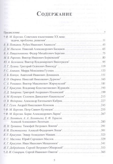 Фотография книги "Отечественные лингвисты XX века"