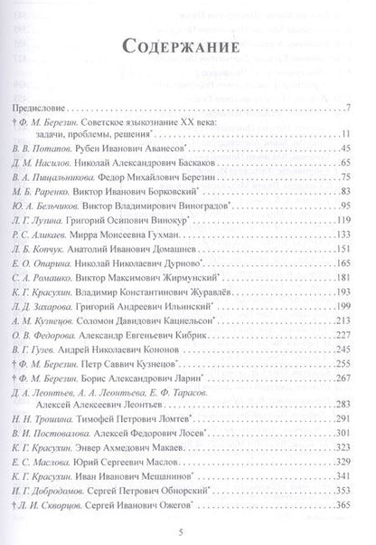 Фотография книги "Отечественные лингвисты XX века"