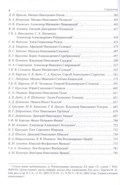 Фотография книги "Отечественные лингвисты XX века"