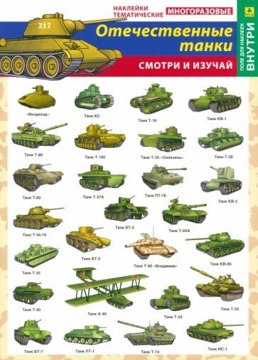 Обложка книги "Отечественные танки. Наклейки тематические многоразовые"