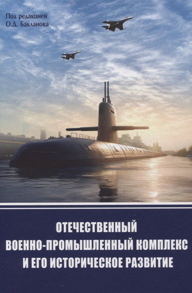 Обложка книги "Отечественный военно-промышленный комлекс и его историческое развитие"