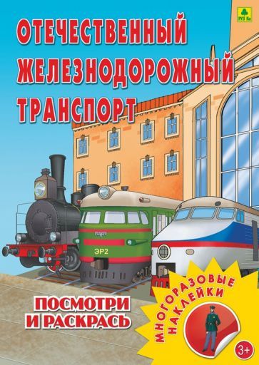 Обложка книги "Отечественный железнодорожный транспорт. Раскраска с наклейками"