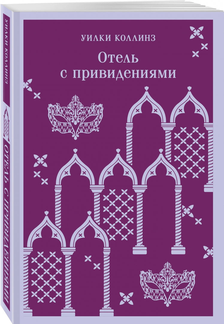 Фотография книги "Отель с привидениями"