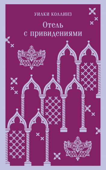 Обложка книги "Отель с привидениями"