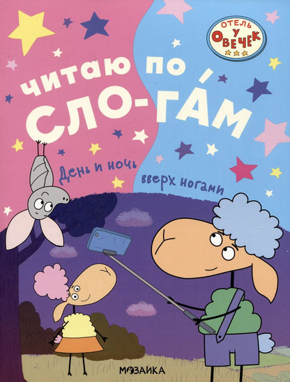Обложка книги "Отель у овечек. Читаю по слогам. День и ночь вверх ногами"