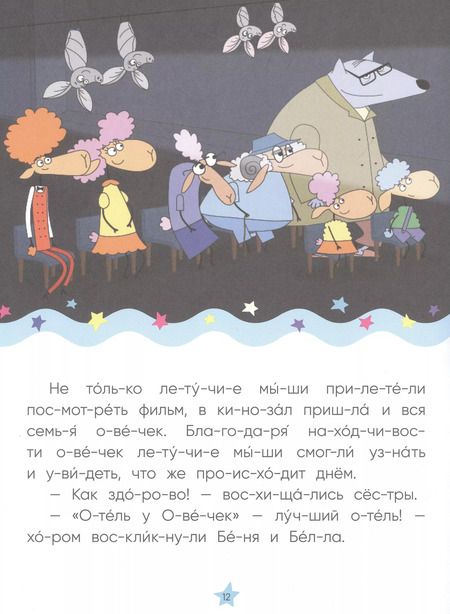 Фотография книги "Отель у овечек. Читаю по слогам. День и ночь вверх ногами"