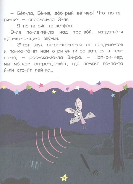 Фотография книги "Отель у овечек. Читаю по слогам. День и ночь вверх ногами"