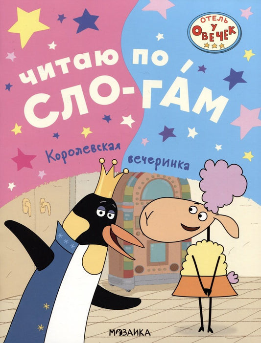Обложка книги "Отель у овечек. Читаю по слогам. Королевская вечеринка"