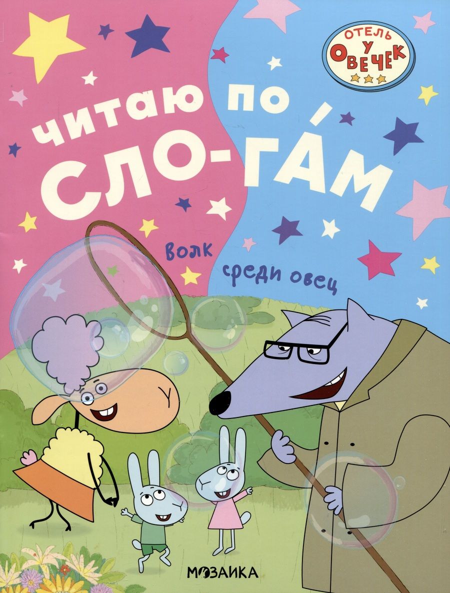 Обложка книги "Отель у овечек. Читаю по слогам. Волк среди овец"