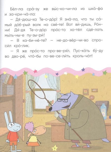 Фотография книги "Отель у овечек. Читаю по слогам. Волк среди овец"