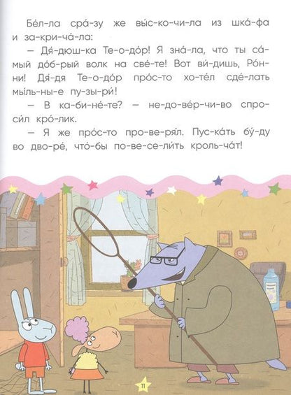 Фотография книги "Отель у овечек. Читаю по слогам. Волк среди овец"