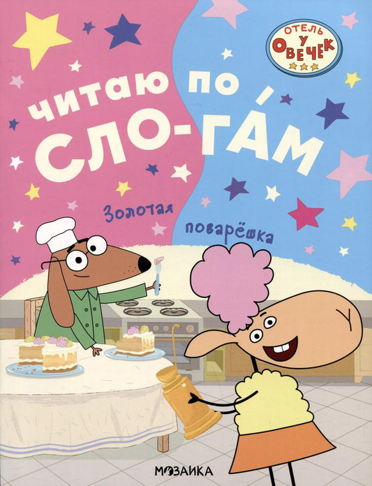 Обложка книги "Отель у овечек. Читаю по слогам. Золотая поварешка"