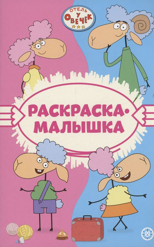 Обложка книги "Отель у Овечек. Раскраска-малышка"
